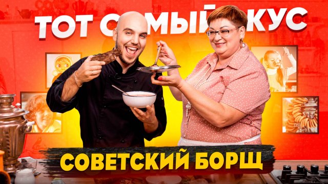 Борщ из детства |Советская классика