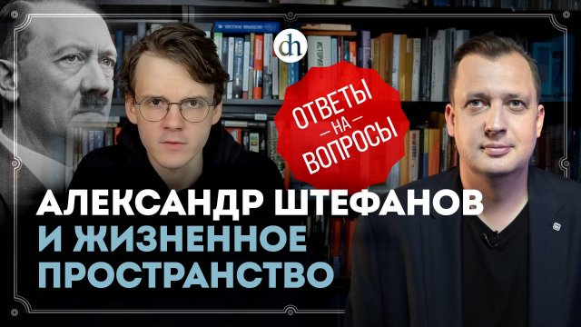 Александр Штефанов и «Жизненное пространство» / Егор Яковлев