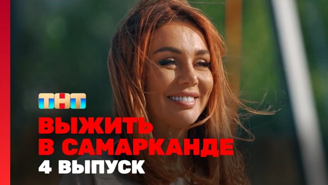 Выжить в Самарканде. Игра сезонов, 2 сезон, 4 выпуск