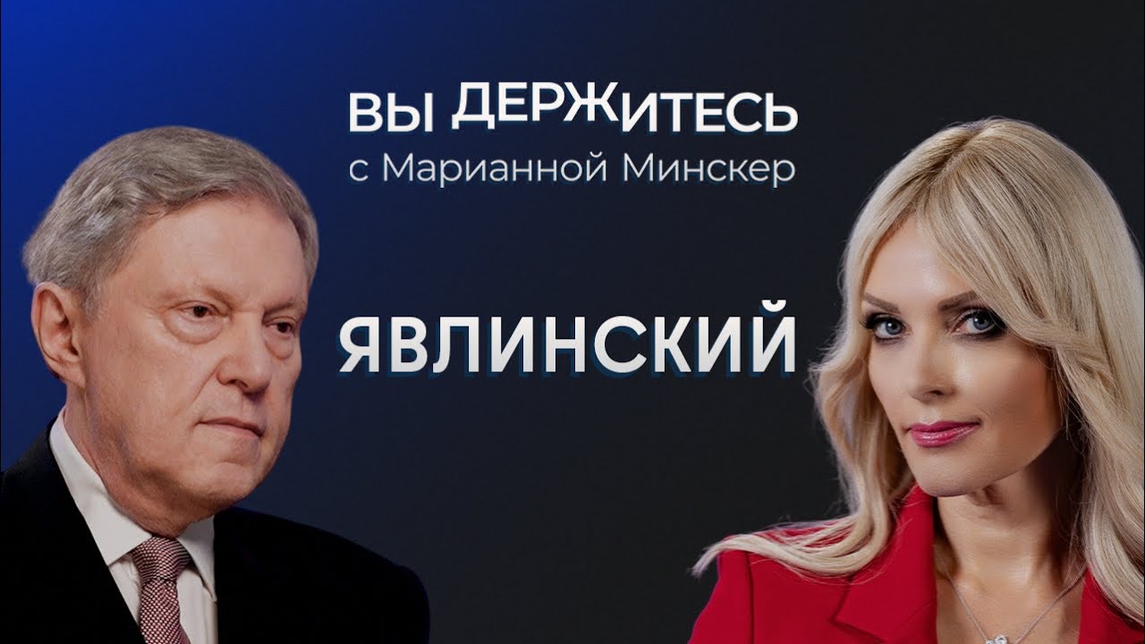 «Мирные переговоры сейчас невозможны». Явлинский о завершении конфликта и шансах на теневую сделку