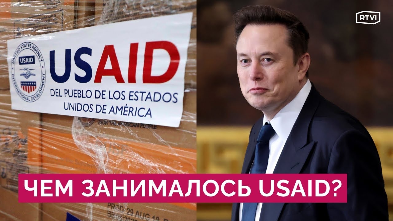 «Большая чистка» в USAID: чем занималось агентство, которое уничтожают Трамп и Маск