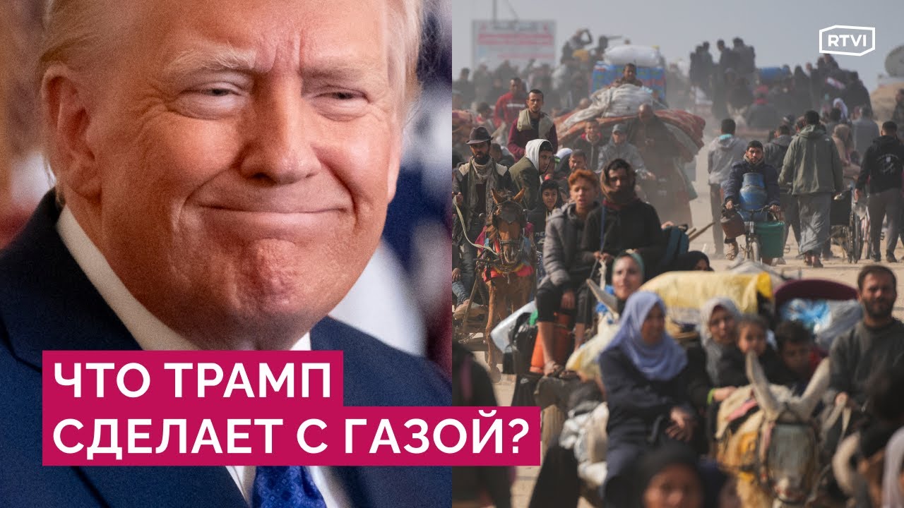 Трамп выселит палестинцев из Газы? Как реагируют союзники США и что заявляют в Израиле?