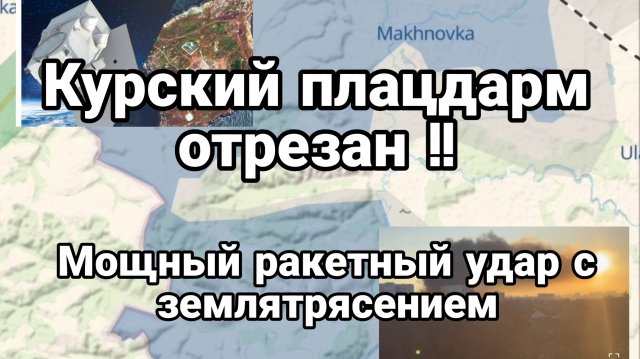 Сегодня ночью !КУРСКИЙ ПЛАЦДАРМ ОТРЕЗАН! Мощный ракетный удар