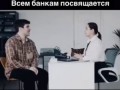 всем банкам посвящается