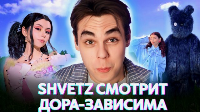 Shvetz смотрит клип ДОРА