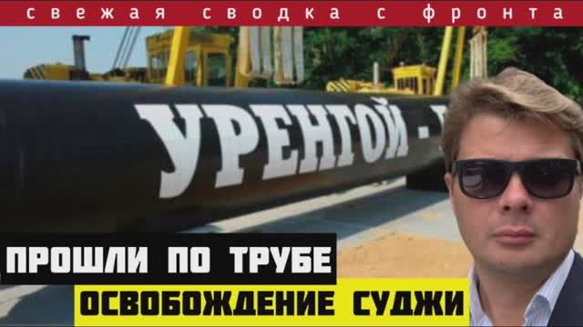 Срочно! Курская область. Российские войска ворвались в Суджу по трубе газопровода. Разгром ВСУ