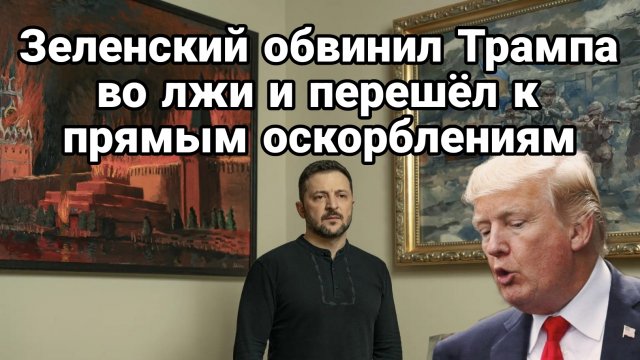 Зеленский ПЕРЕШЕЛ К ПРЯМЫМ ОСКОРБЛЕНИЯМ ТРАМПА!