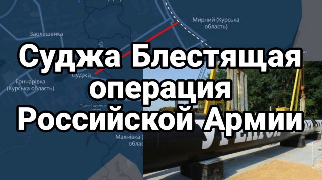 СУДЖА БЛЕСТЯЩАЯ ОПЕРАЦИЯ РОССИЙСКОЙ АРМИИ!!