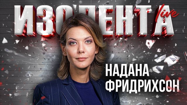 Надана Фридрихсон | 07.03.25