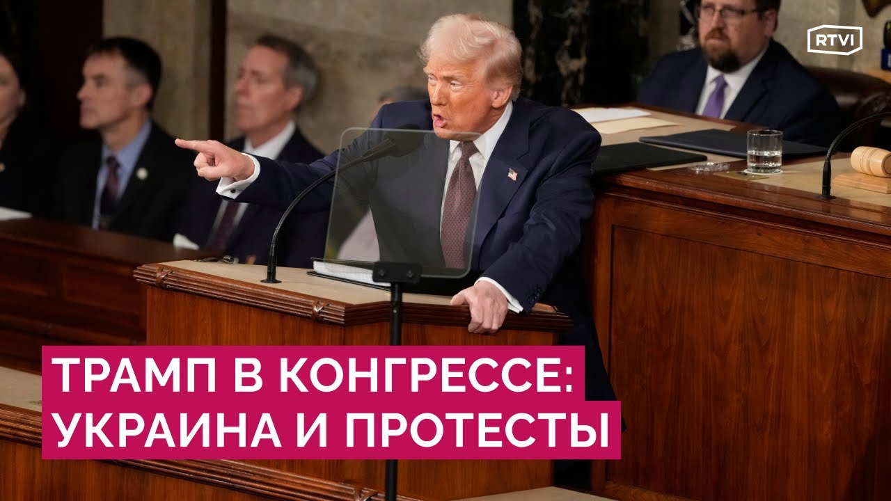 «Подарок друзьям миллиардерам»: как в США реагируют на заявления Трампа в Конгрессе