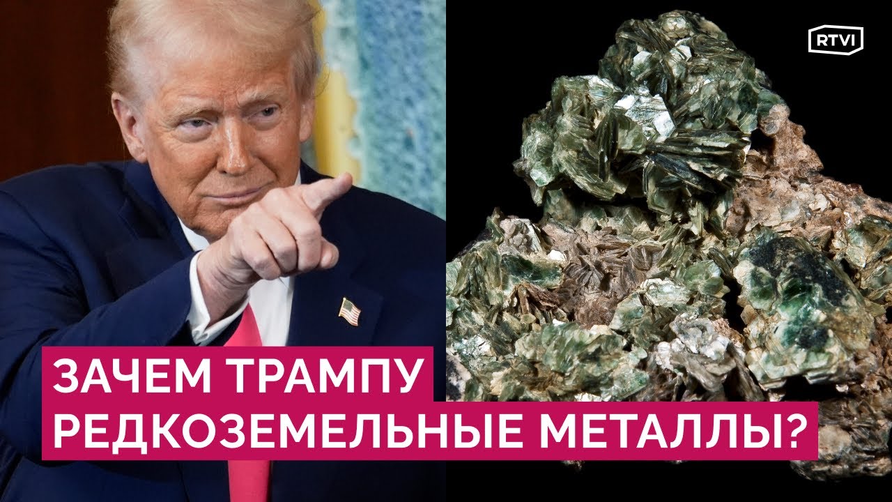 Где используют редкоземельные металлы? Что есть у России и почему ими так заинтересовался Трамп?