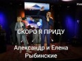 СКОРО Я ПРИДУ ЗА ВАМИ БРАТЬЯ