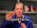 Русская дружба