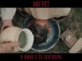 Август