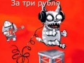 За три рубля