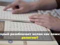 Один вопрос, который разоблачает ислам как ложную религию