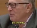 Жириновский «Где возможен ядерный конфликт!?»