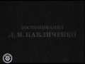 Людмила Павличенко