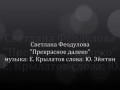 Светлана Феодулова.