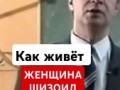 женщина шизоид