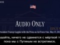 Трамп: «Я вообще ничего не знаю об этой делегации, даже не проверял