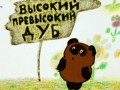 Винни пух и Мановар