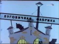 Фитиль №108 «Лишние люди»