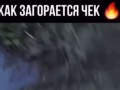 как загорается чек