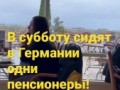 пенсионеры в Германии