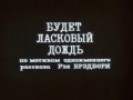 Будет ласковый дождь 2026