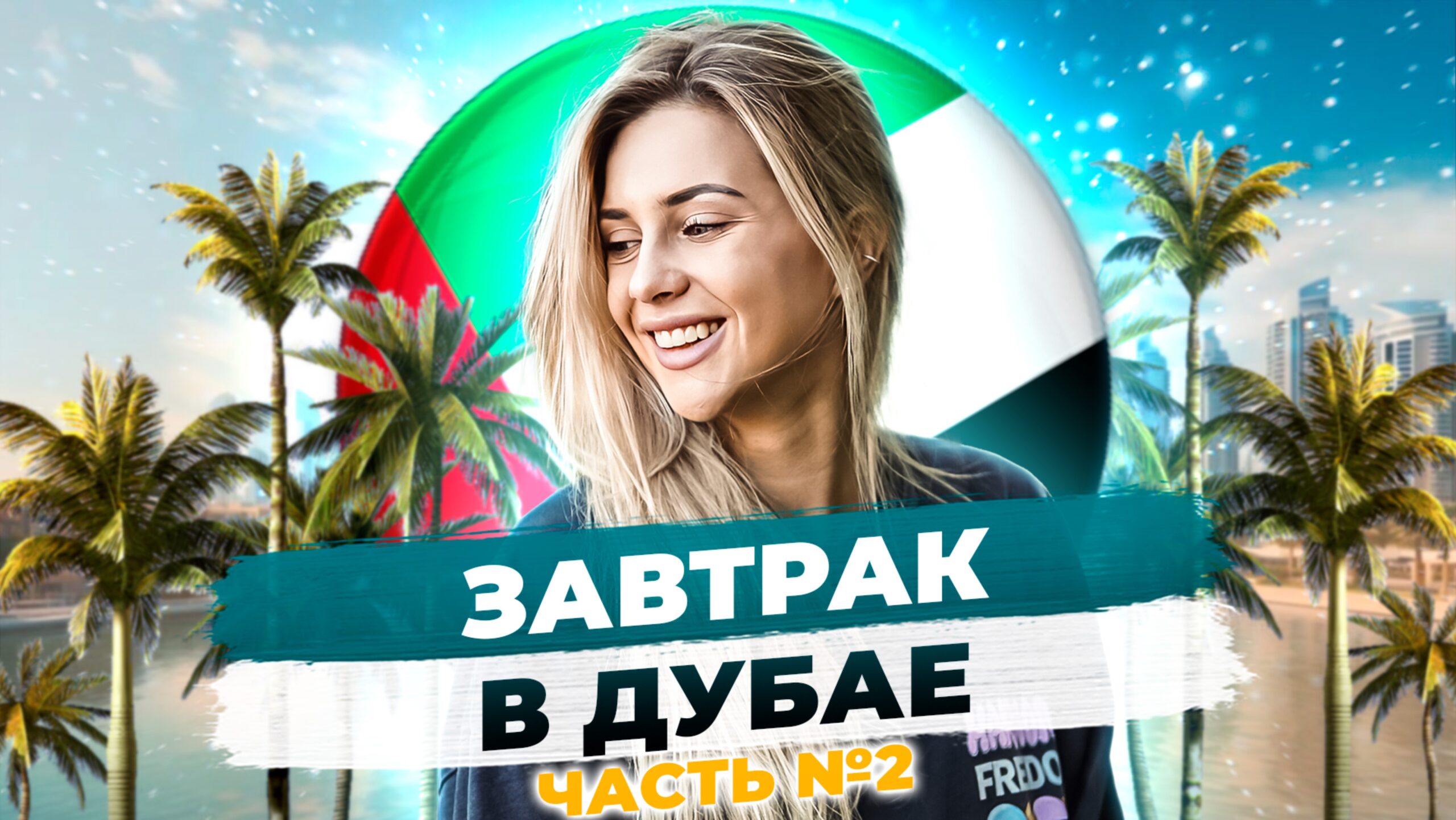 Завтрак в Дубае. Последняя часть