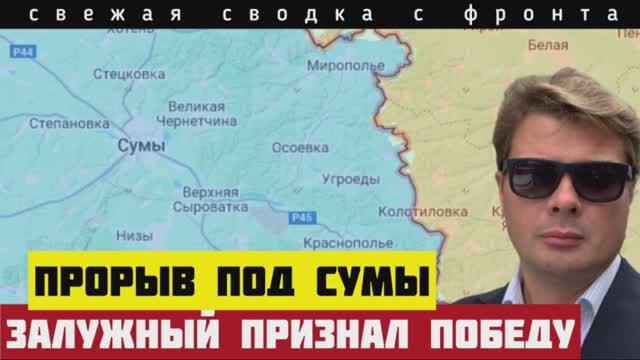 Сводка за 23-5-2025🔴Залужный признал, что Россию не победить. Закрепились в Днепропетровской области