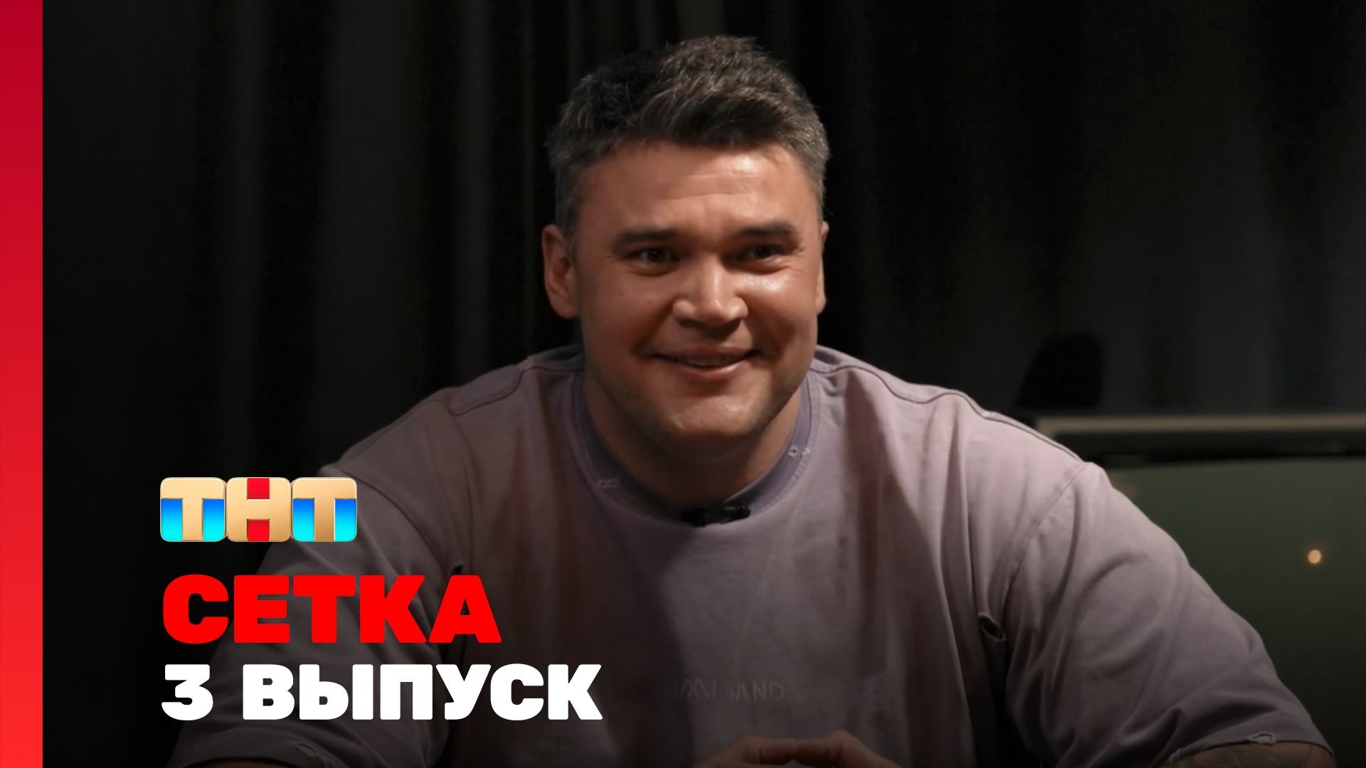 Сетка, 1 сезон, 3 выпуск