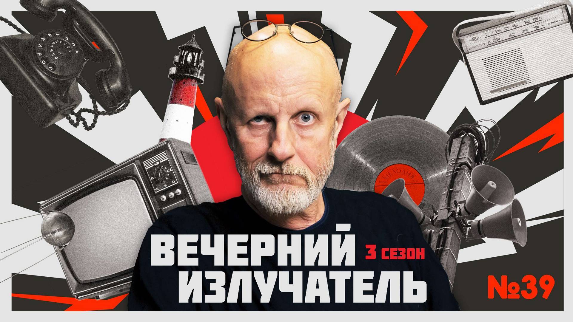 Вечерний Излучатель: Нефть, горы и сталь