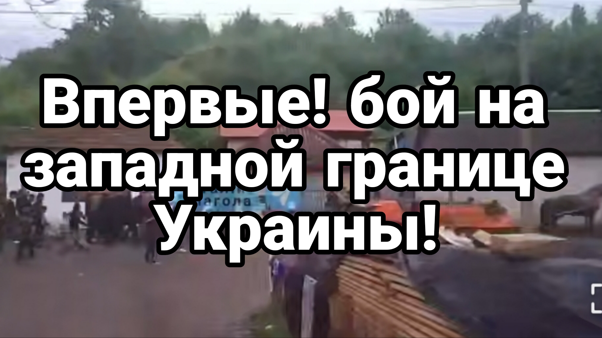 ВПЕРВЫЕ ! БОЙ НА ЗАПАДНОЙ ГРАНИЦЕ УКРАИНЫ