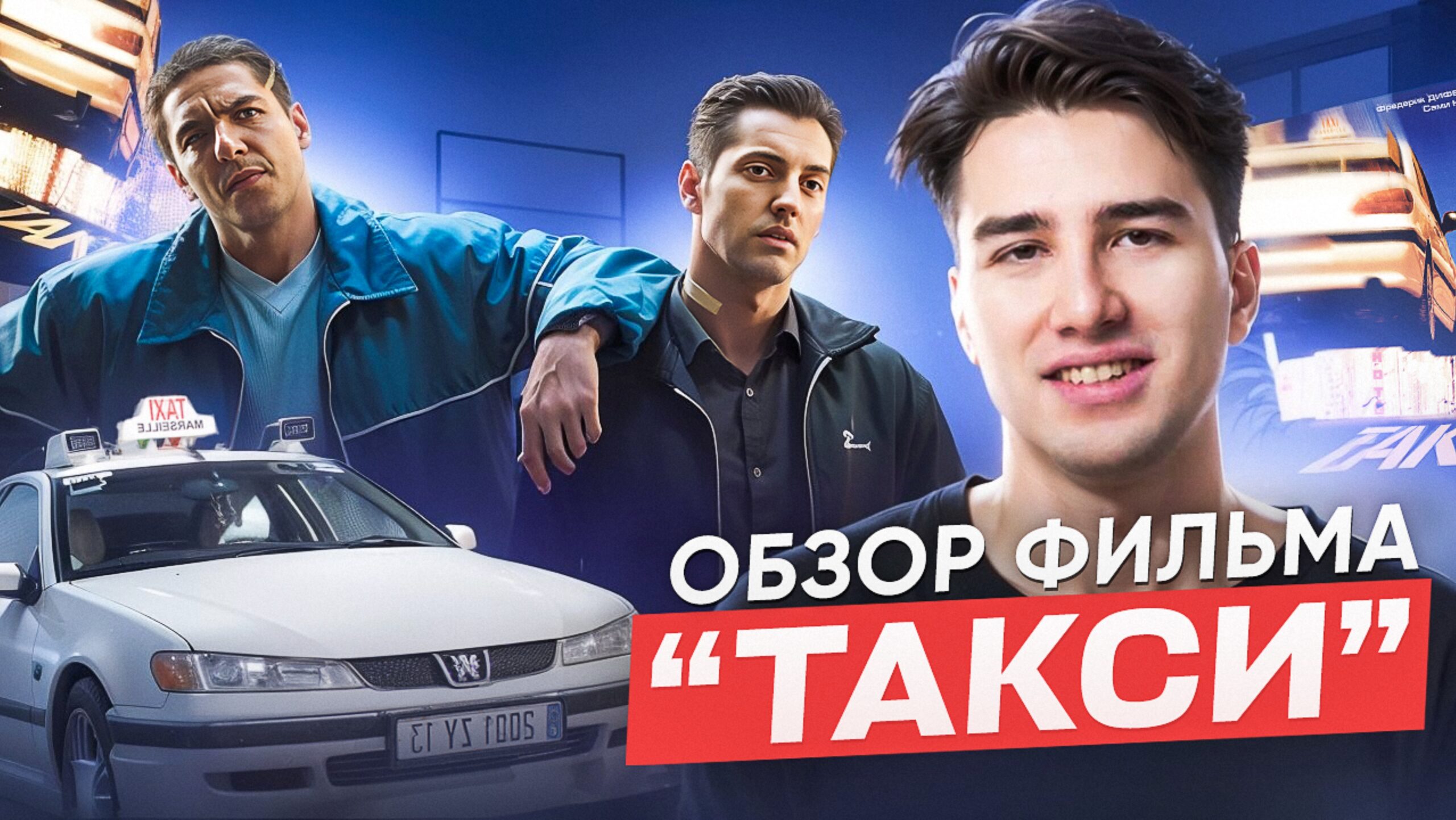Фильм «Такси»: История, актёры, погоня — культ на все времена