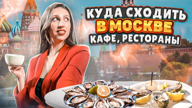 ВЛОГ из любимых заведений Москвы