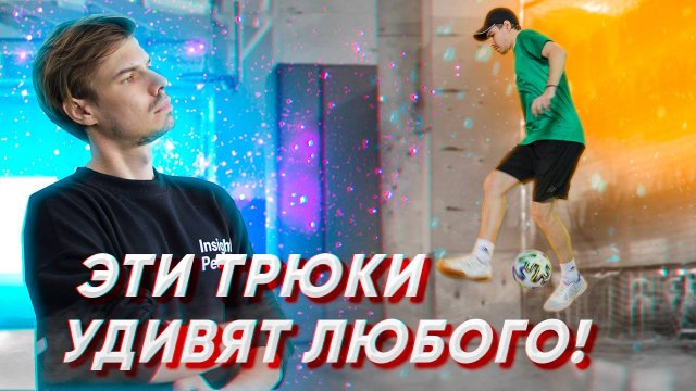 ОБУЧЕНИЕ ТРЮКА ЧТОБЫ УДИВИТЬ ДРУЗЕЙ #6