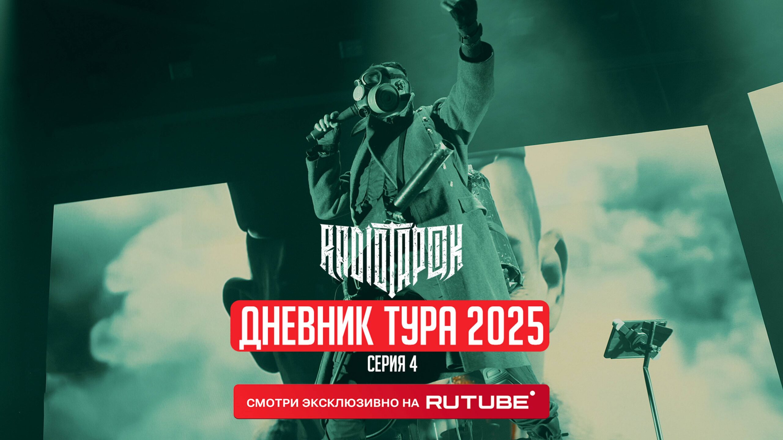 RADIO TAPOK | Дневник тура 2025