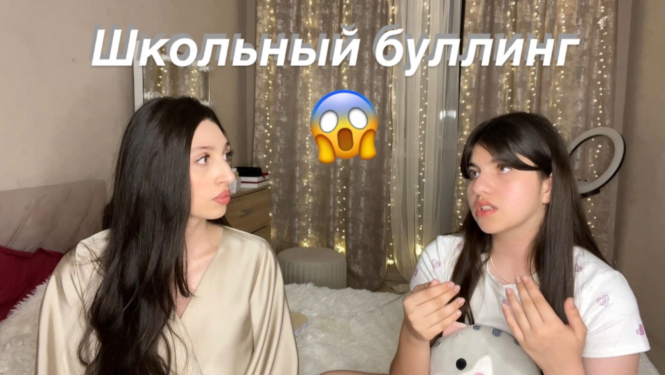 Буллинг в школе | Беседа с младшей сестрой
