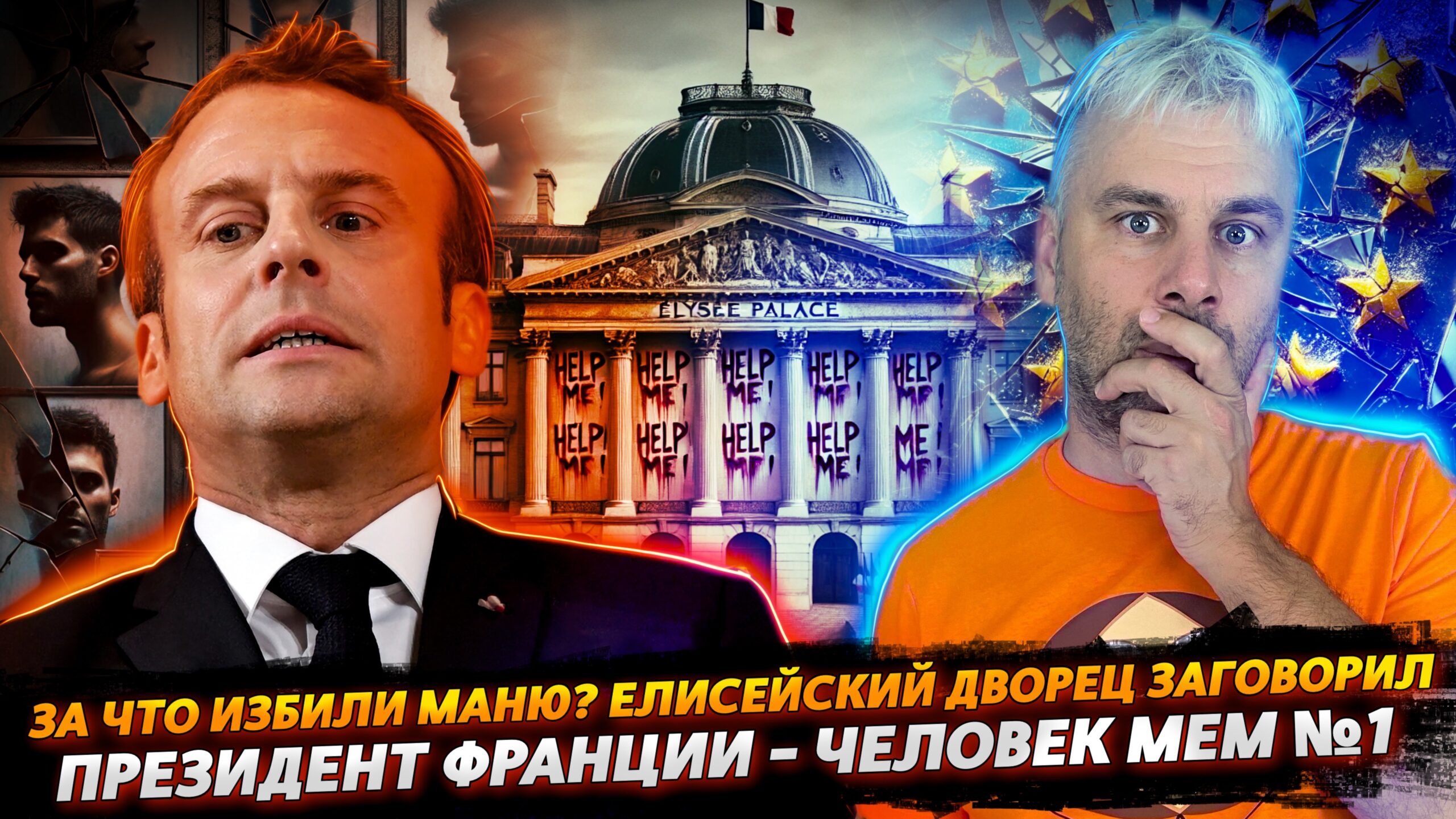 МАКРОН — ЧЕЛОВЕК МЕМ №1 (ПРОДОЛЖЕНИЕ)