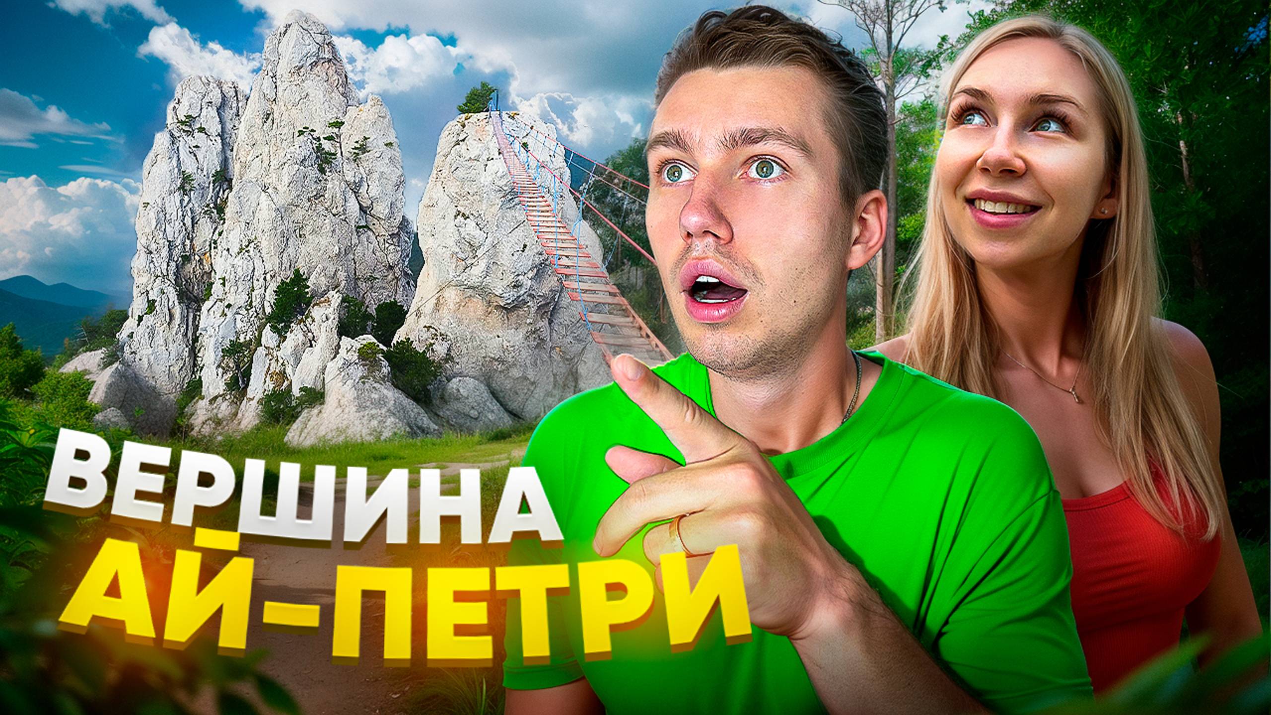 ПОДЪЕМ НА ВЕРШИНУ АЙ-ПЕТРИ