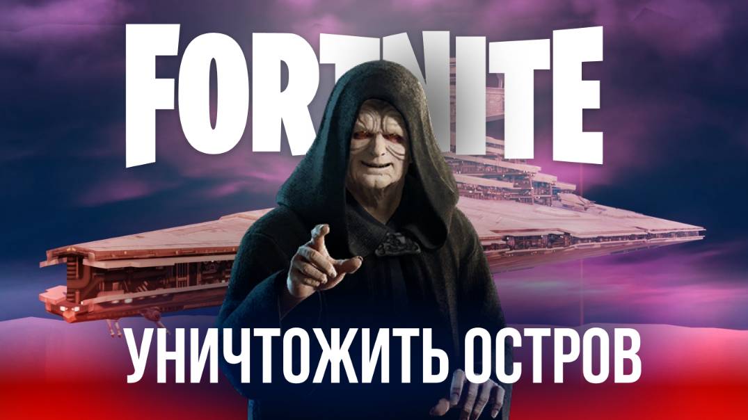 🔴 ФОРТНАЙТ / FORTNITE СТРИМ — ЗВЕЗДНЫЙ РАЗРУШИТЕЛЬ НА ОСТРОВЕ! #фортнайт #стрим #игры #fortnite