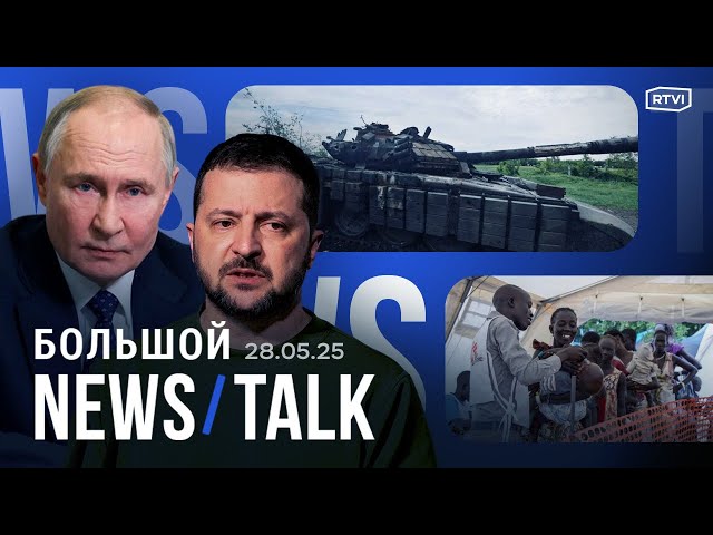 ВСУ отрицает наступление на Харьков. Зеленский зовёт Путина и Трампа. Израиль может ударить по Ирану