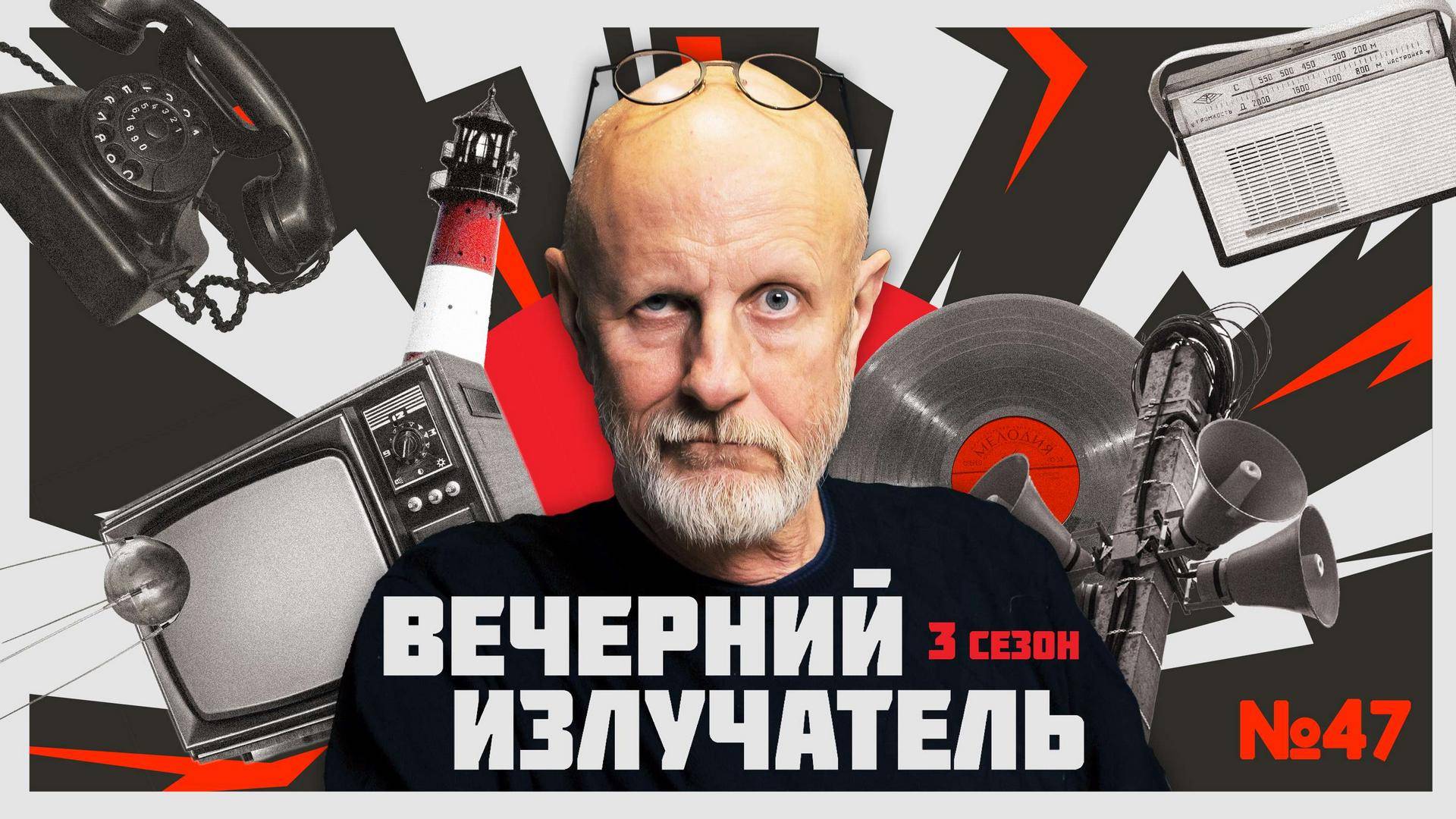 Вечерний Излучатель: Фашизм не сгорел в 45-м — он тлеет до сих пор