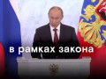 В рамках закона