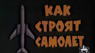«Как строят самолёт» 1979 год.