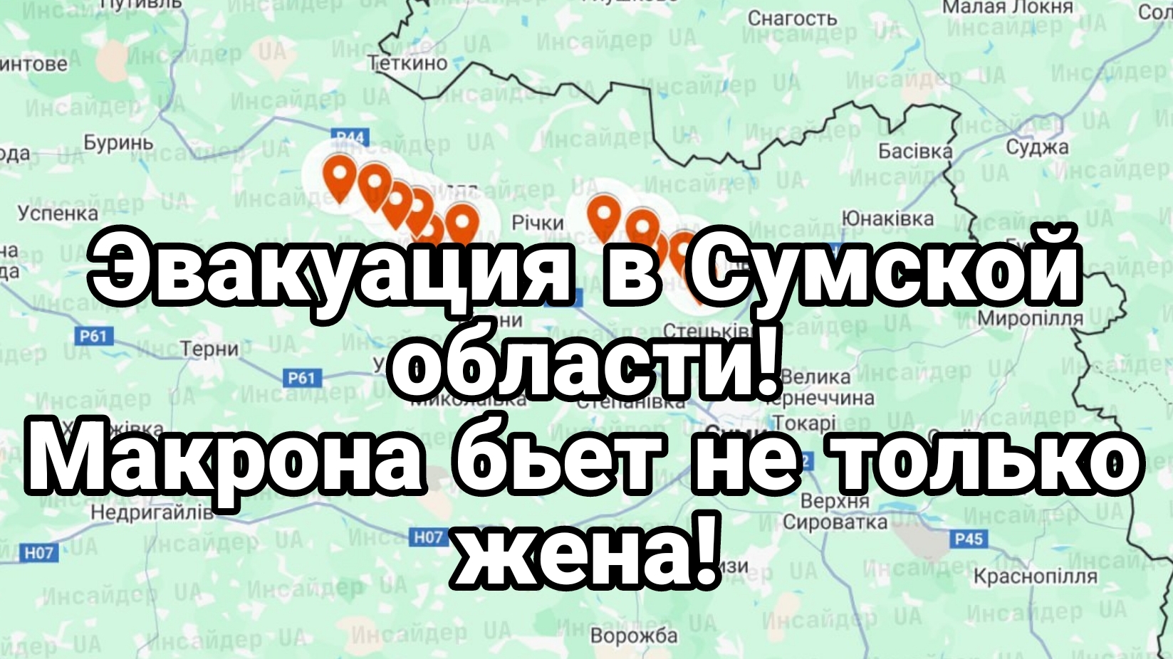 ЭВАКУАЦИЯ В СУМСКОЙ ОБЛАСТИ Макрона БЬЕТ НЕ ТОЛЬКО ЖЕНА