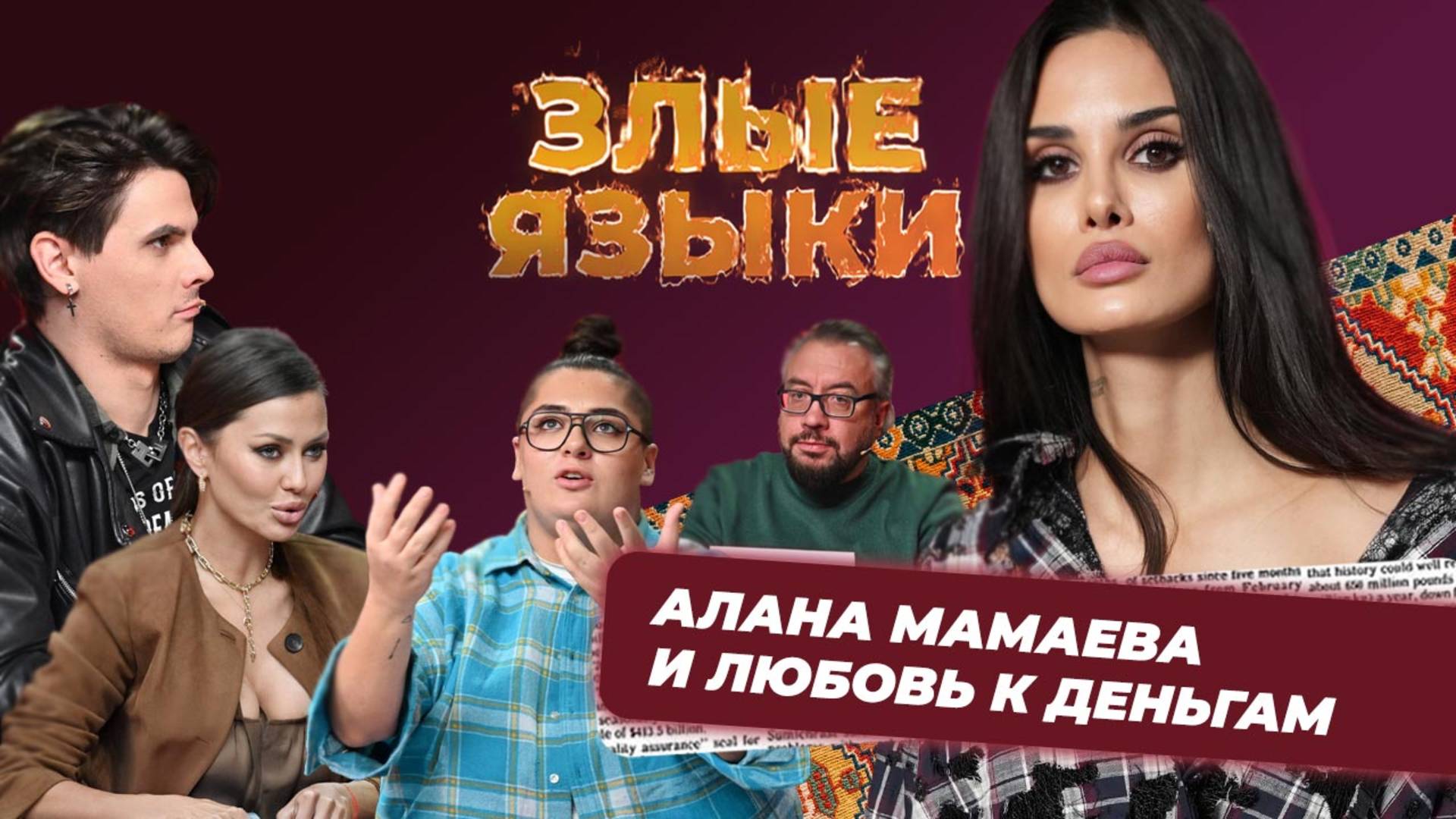 Злые языки | Выпуск 2, Сезон 5