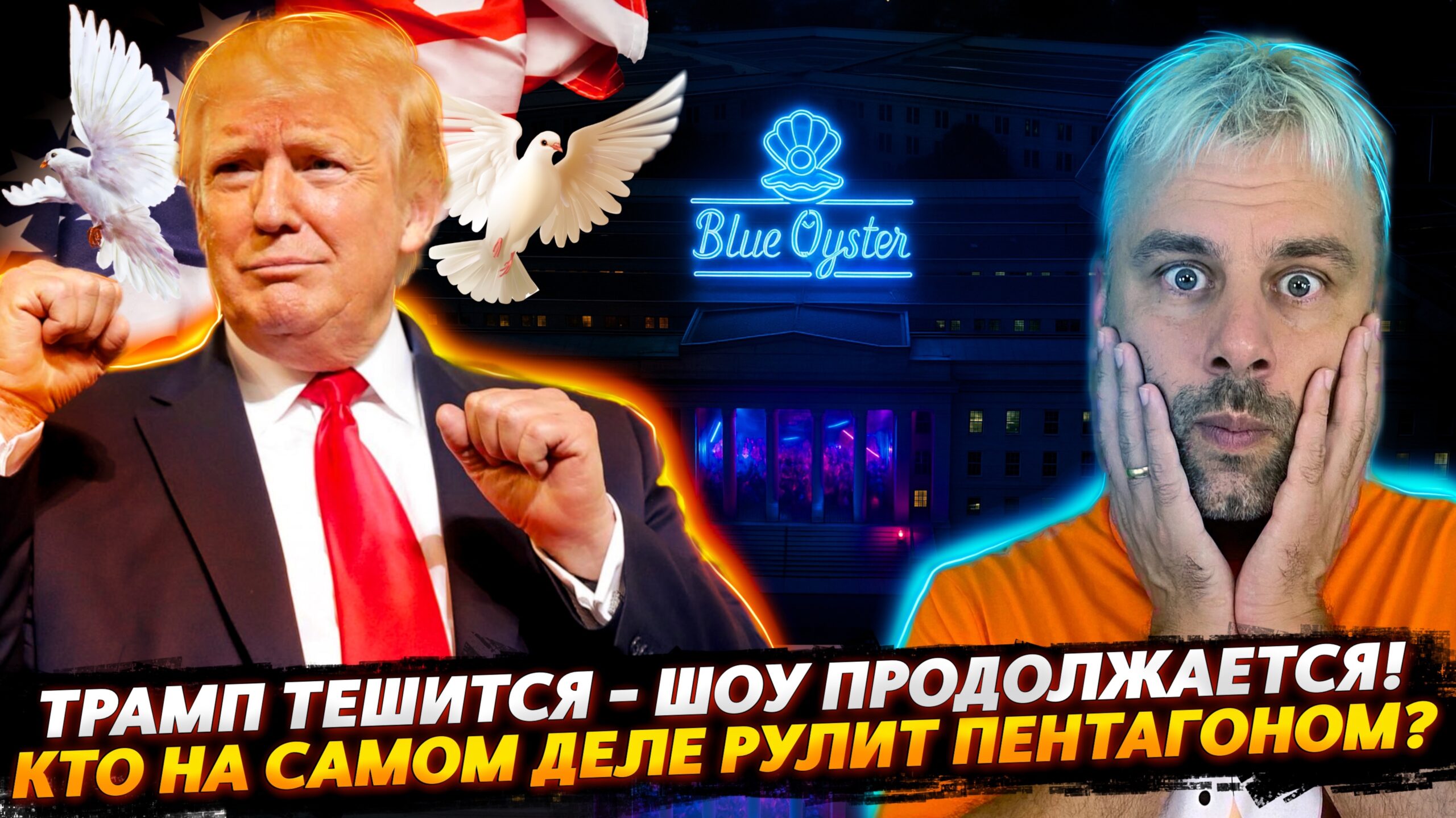 ТРАМП РАЗВЛЕКАЕТСЯ — ШОУ ПРОДОЛЖАЕТСЯ | КТО НА САМОМ ДЕЛЕ РАБОТАЕТ В ПЕНТАГОНЕ?